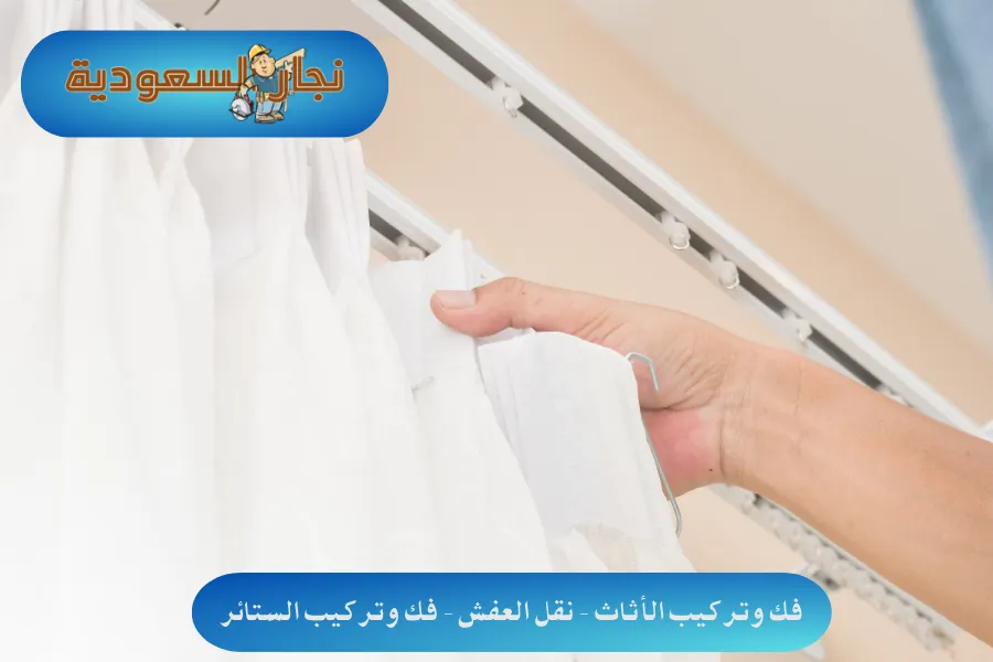 شركة تركيب ستائر شمال الرياض