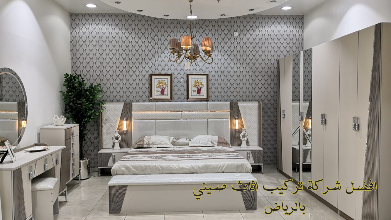 افضل شركة تركيب اثاث صيني بالرياض